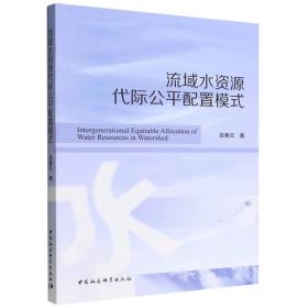 流域水资源代际公平配置模式