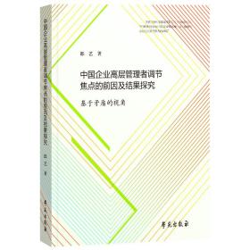 中国企业高层管理者调节焦点的前 因及结果探究