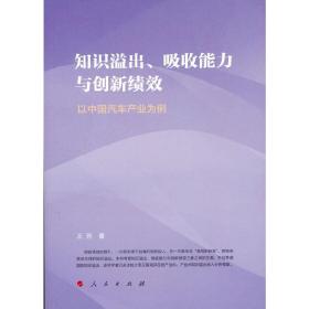 知识溢出、吸收能力与创新绩效——以中国汽车产业为例