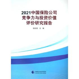 2021中国保险公司竞争力与投资价值评价研究报告