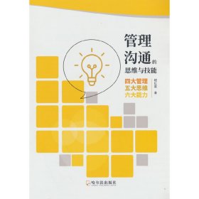 管理沟通的思维与技能：四大管理、五大思维、六大能力