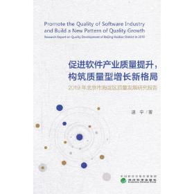 促进软件产业质量提升，构筑质量型增长新格局——2019年北京市海淀区质量发展研究报告