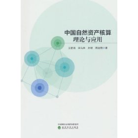 中国自然资产核算理论与应用
