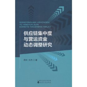 供应链集中度与营运资金动态调整研究