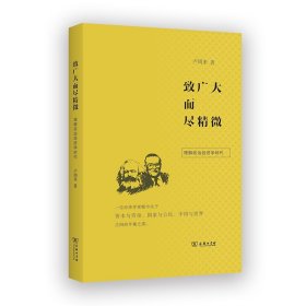 致广大而尽精微：理解政治经济学时代