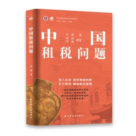 中国租税问题(中国近现代财政学名作新编丛书)