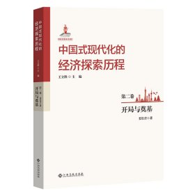 中国式现代化的经济探索历程 第二卷 开局与奠基