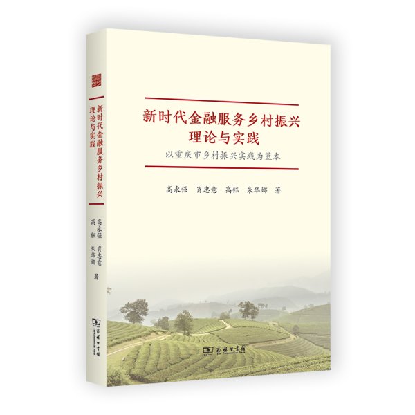 新时代金融服务乡村振兴理论与实践——以重庆市乡村振兴实践为蓝本