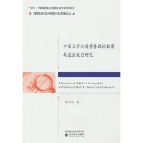 中国上市公司债务风险积聚与溢出效应研究