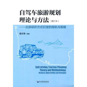 自驾车旅游规划理论与方法——出游组织方式巨变的商机与策略（修订本）