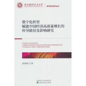 数字化转型赋能中国经济高质量增长的传导路径及影响研究