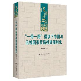 “一带一路”倡议下中国与沿线国家贸易投资便利化（经济学文库）