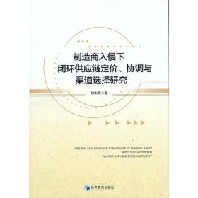 制造商入侵下闭环供应链定价、协调与渠道选择研究