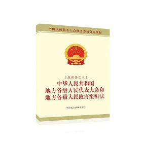 中华人民共和国地方各级人民代表大会和地方各级人民政府组织法（*新修正本）