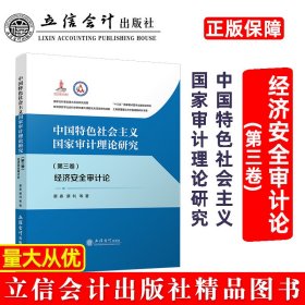 中国特色社会主义国家审计理论研究：经济安全审计论（第三卷）