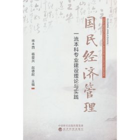 国民经济管理一流本科专业建设理论与实践