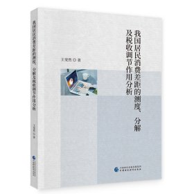 我国居民消费差距的测度、分解及税收调节作用分析