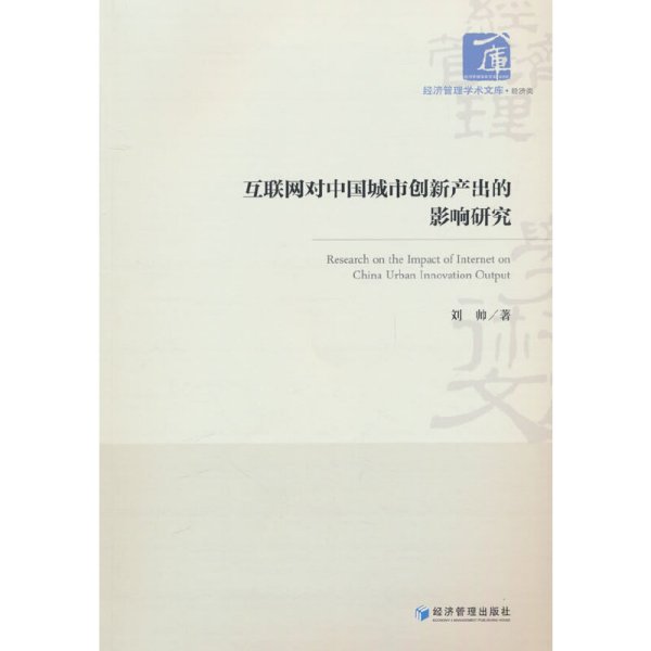 全新正版图书 互联网对中国城市创新产出的影响研究刘帅经济管理出版社9787509693506