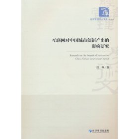 全新正版图书 互联网对中国城市创新产出的影响研究刘帅经济管理出版社9787509693506