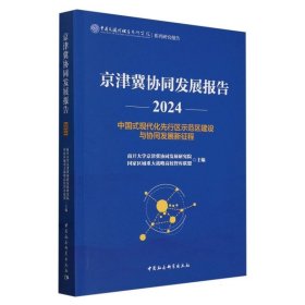 京津冀协同发展报告2024-（中国式现代化先行区示范区建设与协同发展新征程）