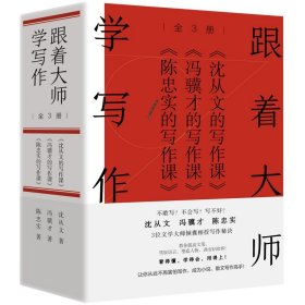 跟着大师学写作（全3册）：沈从文、冯骥才、陈忠实的写作课