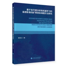 基于多尺度分析和机器学习的遥感影像找矿预测及填图方法研究