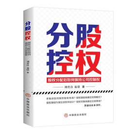 分股控权 : 股权分配后如何保持公司控制权