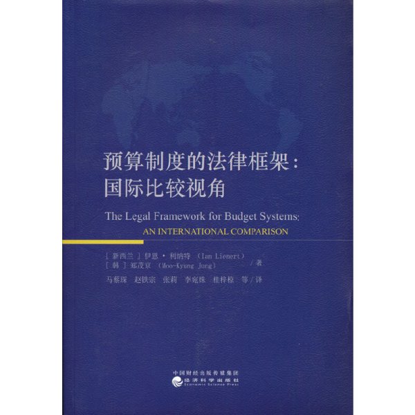 预算制度的法律框架国际比较视角