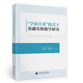 “学验并重”模式下金融实验教学研究