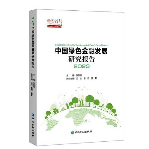 中国绿色金融发展研究报告2023