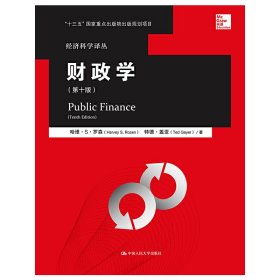 财政学（第十版）（经济科学译丛；“十三五”国家重点出版物出版规划项目 ）