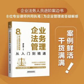 企业法务管理从入门到精通