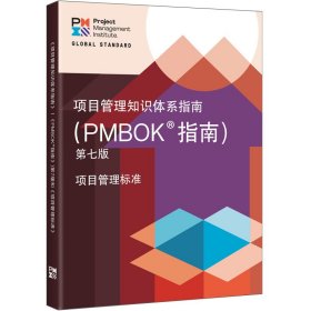 项目管理知识体系指南（PMBOK？ 指南）》第七版 内容介绍