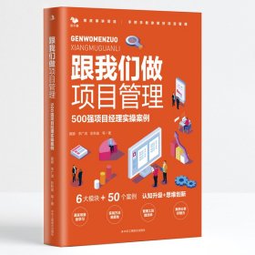 跟我们做项目经理：500强项目经理实操案例