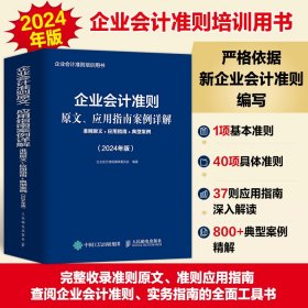 企业会计准则原文、应用指南案例详解：准则原文+应用指南+典型案例（2024年版）