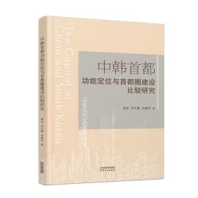 中韩首都功能定位与首都圈建设比较研究