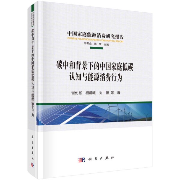 碳中和背景下的中国家庭低碳认知与能源消费行为