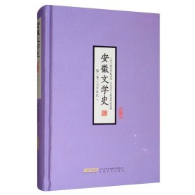 安徽文学史 第二卷（南宋至近代）