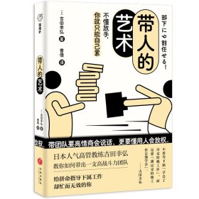 带人的艺术（不懂放手，你就只能自己累。带团队要高情商会说话，更要懂用人会放权。日本人气高管教练吉田幸弘 教你如何带出一支高战斗力团队。）