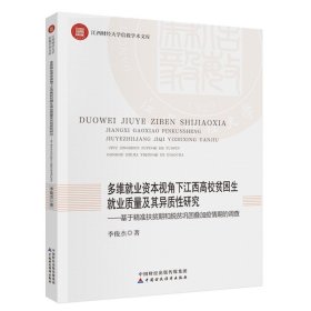 多维就业资本视角下江西高校贫困生就业质量及其异质性研究