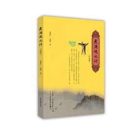 煮酒说水浒（升级版）