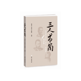 三人书简（高尔基与罗曼?罗兰、茨威格通信集）