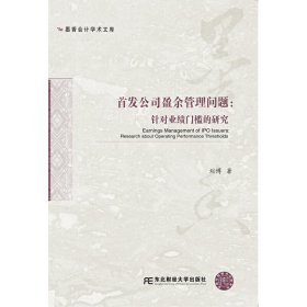 公司盈余管理问题：针对业绩门槛的研究