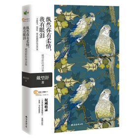 纵然你有柔情，我有眼泪——戴望舒经典诗集（一本最唯美 最感伤 最具忧郁情怀的诗集经典。双封面+双书脊+四色精美彩绘+赠送书签）