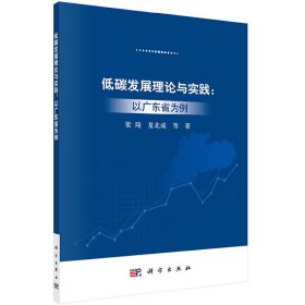 低碳发展理论与实践——以广东省为例