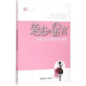 姿态的语言 女职工礼仪素质知识读本