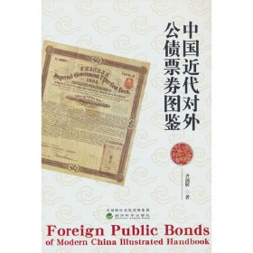 中国近代对外公债票券图鉴