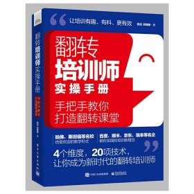 翻转培训师实操手册：手把手教你打造翻转课堂