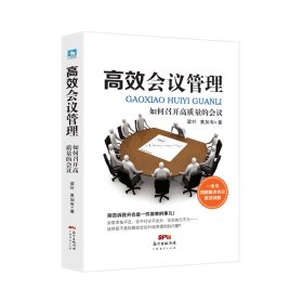 高效会议管理：如何召开高质量的会议