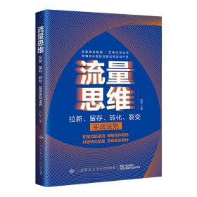 流量思维——拉新、留存、转化、裂变实战法则